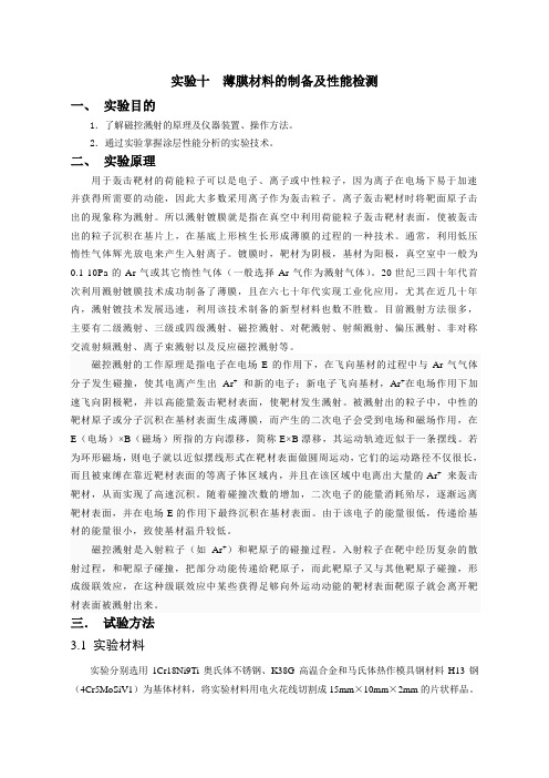 实验10 薄膜材料的制备及性能检测