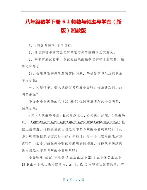 八年级数学下册 5.1 频数与频率导学案(新版)湘教版