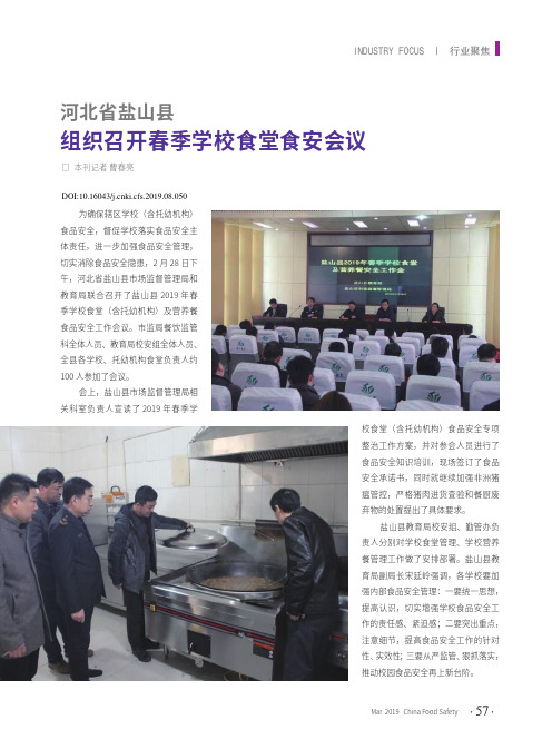 河北省盐山县组织召开春季学校食堂食安会议