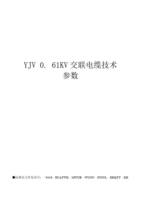 yjv0.61kv交联电缆技术参数