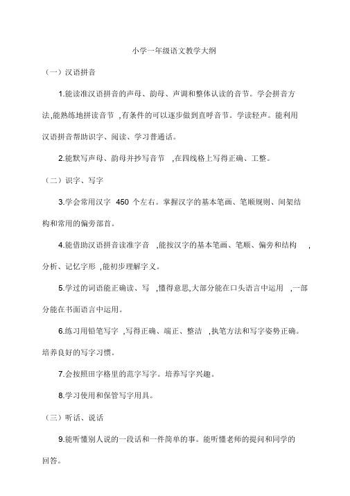 小学一年级语文教学大纲