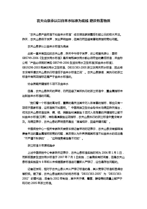 农夫山泉承认以自来水标准为底线 避谈有害物质