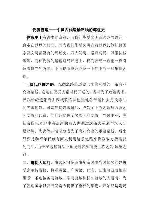 中国古代运输路线的辉煌史