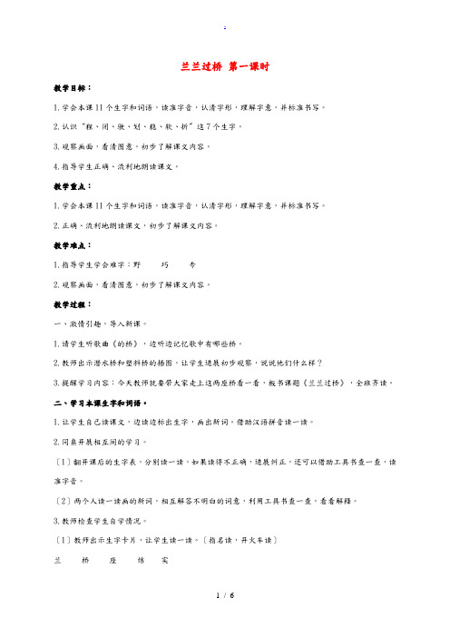 二年级语文上册 兰兰过桥教案 人教版 教案