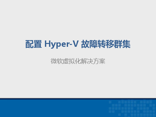 配置Hyper-V故障转移群集