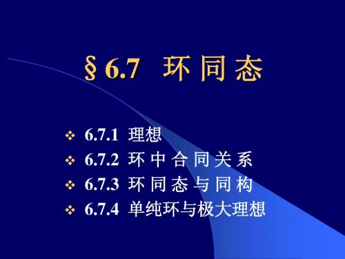§6.7   环 同 态