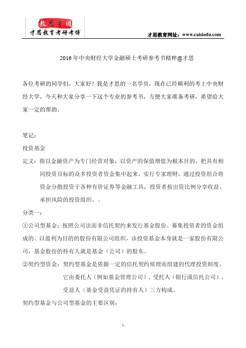2016年中央财经大学金融硕士考研参考书精粹@才思