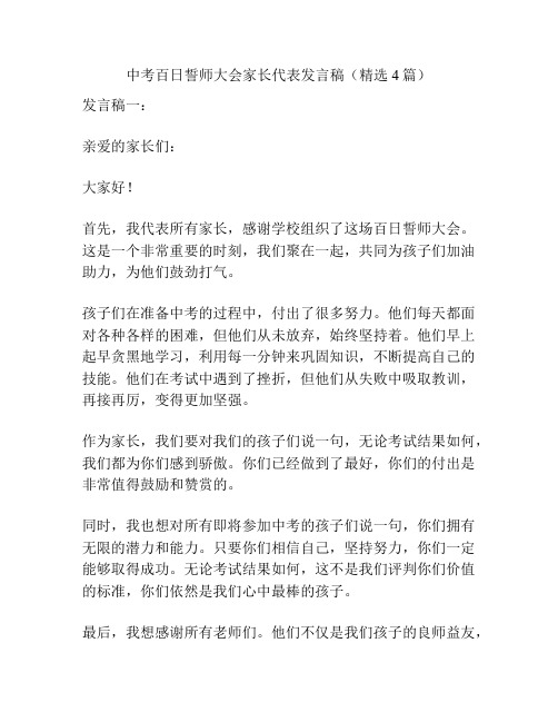 中考百日誓师大会家长代表发言稿(精选4篇)