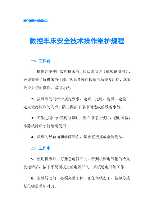 数控车床安全技术操作维护规程