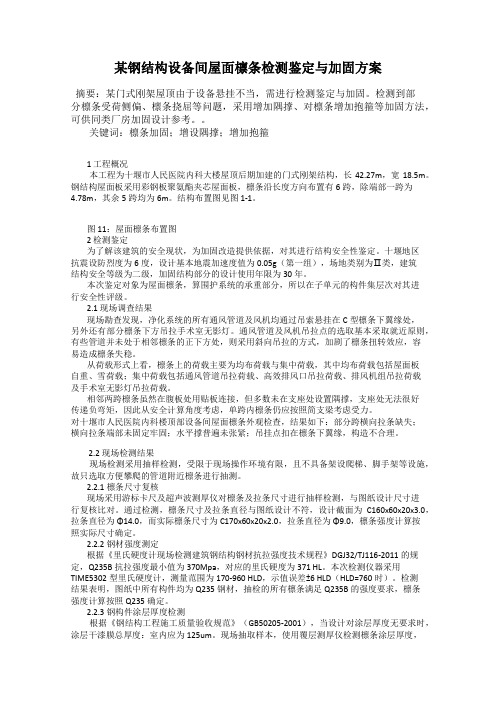 某钢结构设备间屋面檩条检测鉴定与加固方案