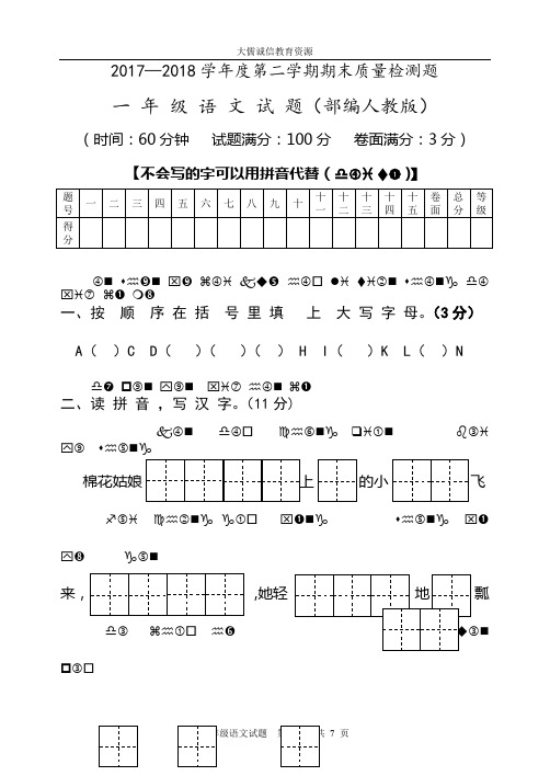 2017-2018学年度下学期一年级语文期末考试题(部编人教版)真题