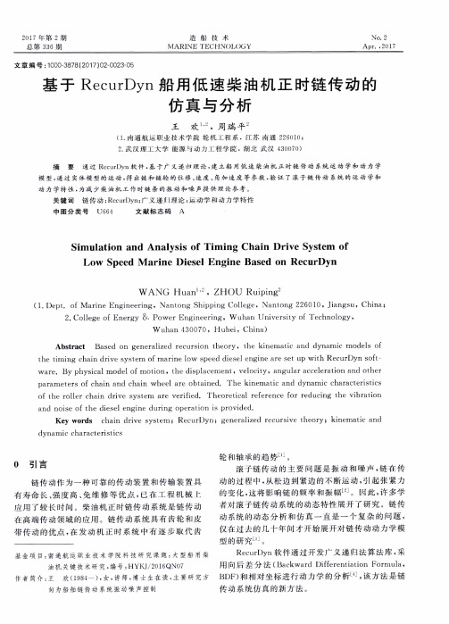 基于RecurDyn船用低速柴油机正时链传动的仿真与分析