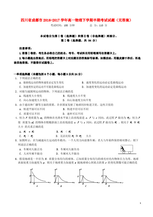 四川省成都市_高一物理下学期半期考试试题【精品资料】