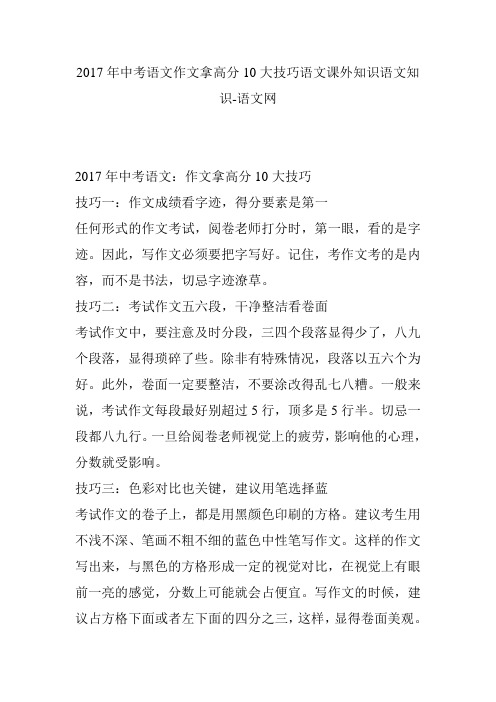 2017年中考语文作文拿高分10大技巧语文课外知识语文知识-语文网