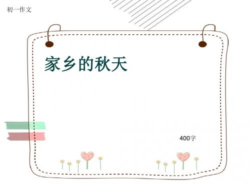 初一作文《家乡的秋天》400字(共7页PPT)