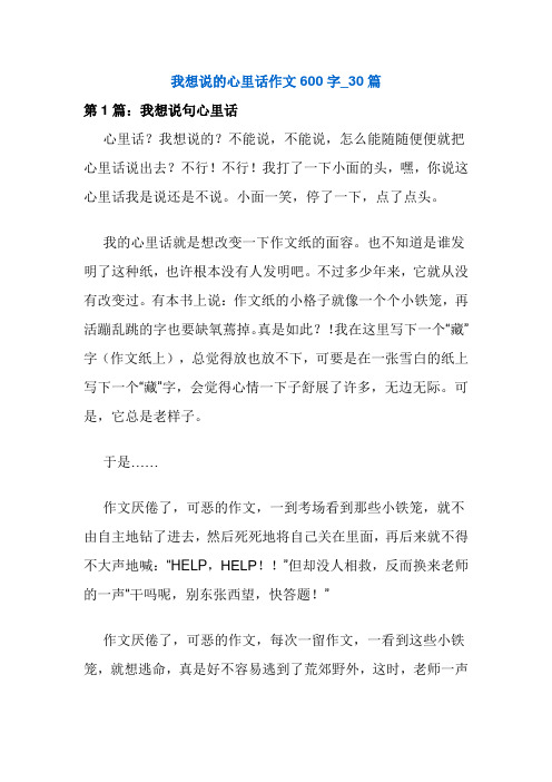 我想说的心里话作文600字_30篇