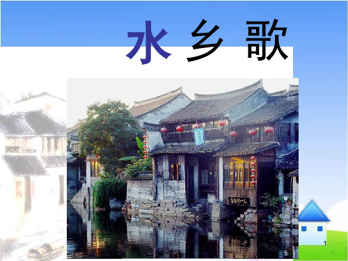 《水乡歌》教学1PPT课件