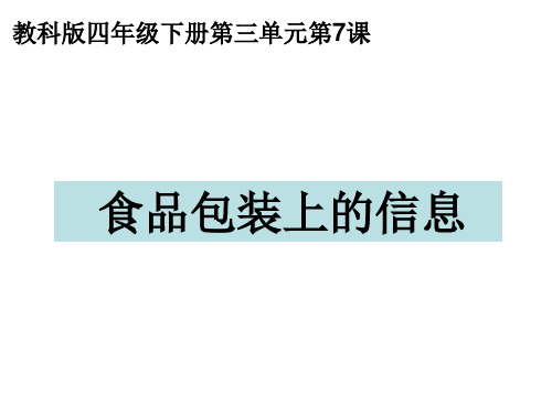 教科版四年级科学下册食品包装上的信息