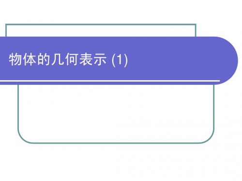 计算机图形学 第二章 物体的几何表示(1)