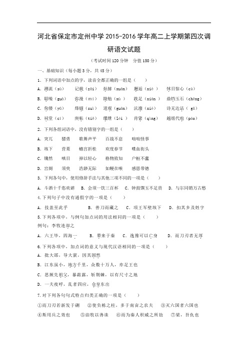 高二语文月考试题带答案-保定市定州中学2015-2016学年高二上学期第四次调研