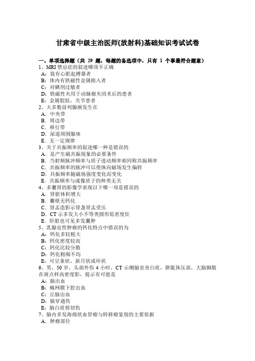 甘肃省中级主治医师(放射科)基础知识考试试卷