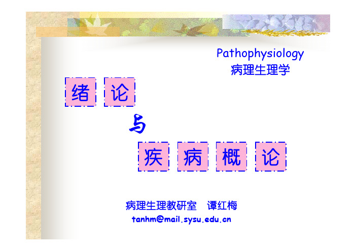 病理生理1-疾病概论