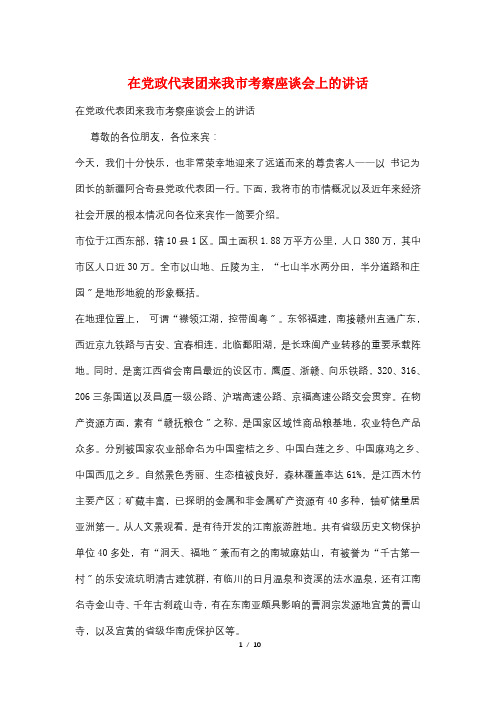 在党政代表团来我市考察座谈会上的讲话