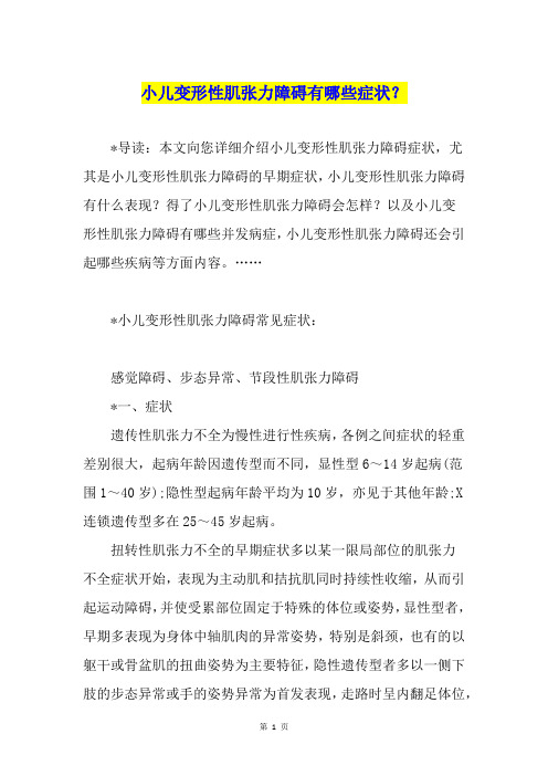 小儿变形性肌张力障碍有哪些症状？