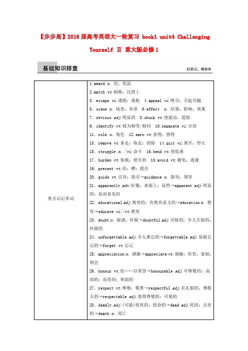 【步步高】高考英语大一轮复习 book1 unit4 Challenging Yourself Ⅱ 重大版必修1