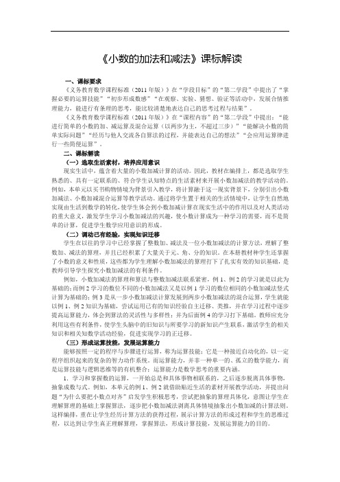 《小数的加法和减法》课标解读