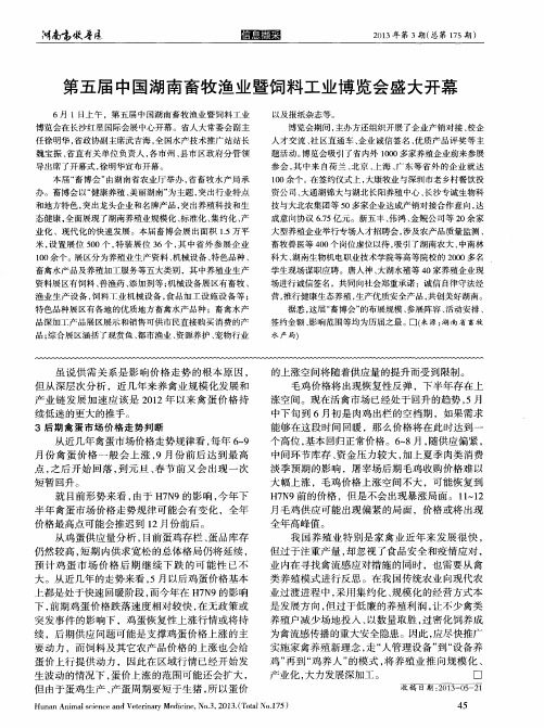 第五届中国湖南畜牧渔业暨饲料工业博览会盛大开幕