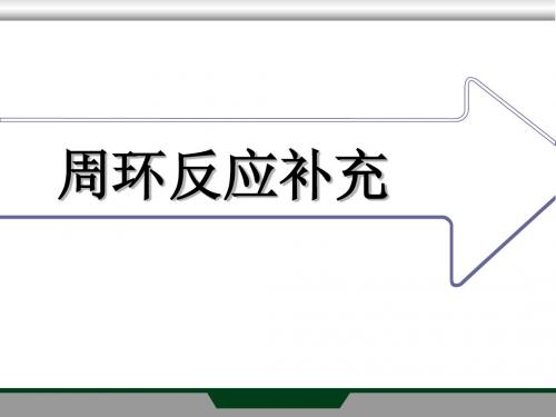 17-1周环反应补充