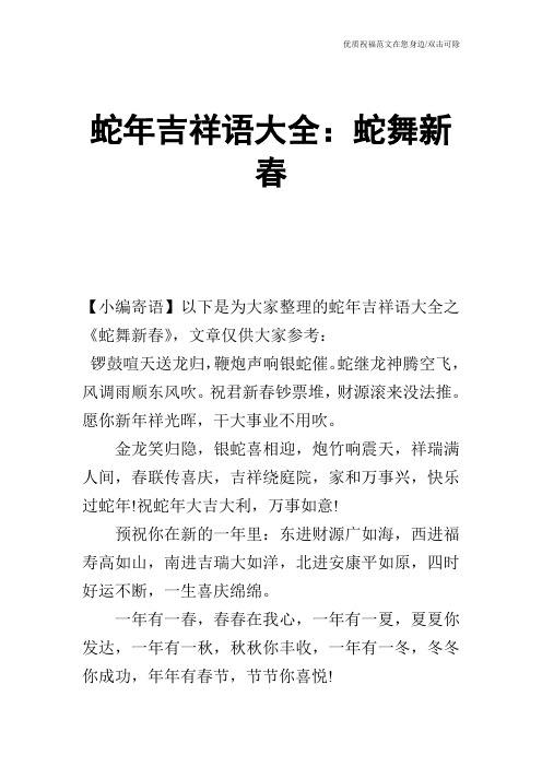 蛇年吉祥语大全：蛇舞新春