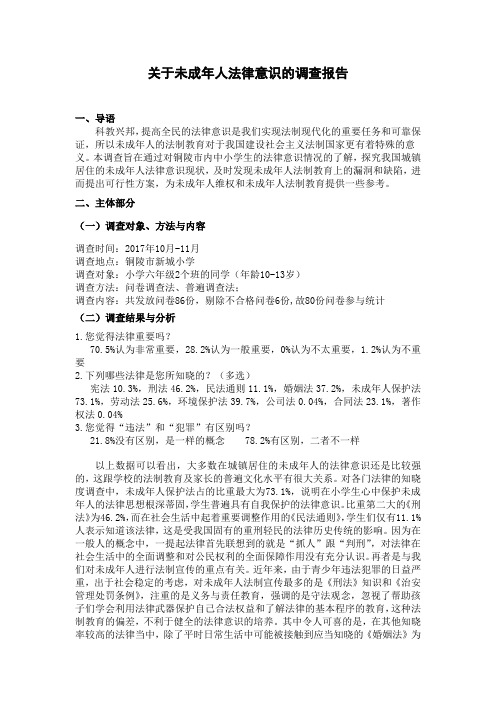 (完整word版)未成年人法律意识调查报告(word文档良心出品)