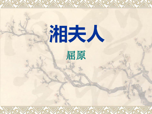 湘夫人