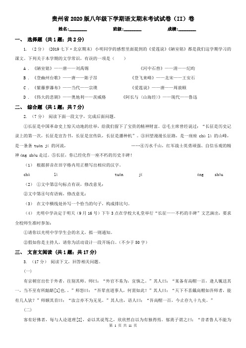 贵州省2020版八年级下学期语文期末考试试卷(II)卷(新版)