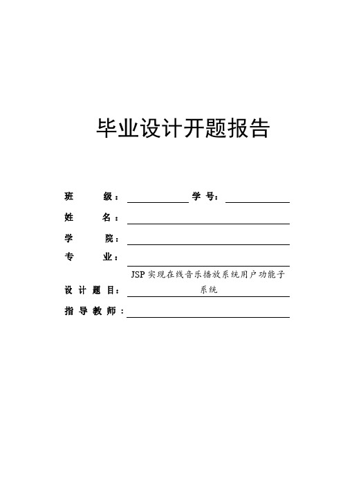 基于JSP在线音乐播放系统毕业设计开题报告