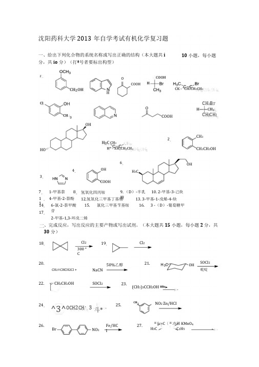 沈阳药科大学年自学考试有机化学复习题及答案资料
