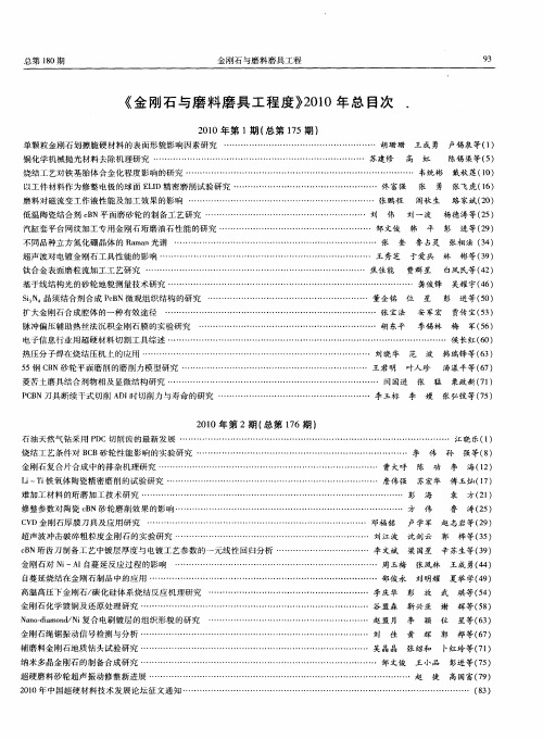 《金刚石与磨料磨具工程度》2010年总目次