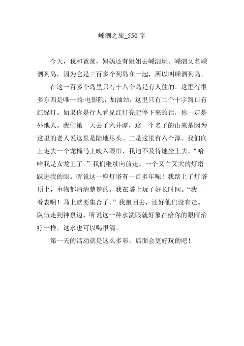 嵊泗之旅【作文案例】550字