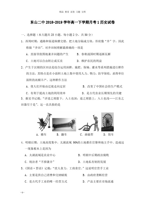 【精编文档】福建省东山县第二中学2018-2019学年高一历史下学期第一次月考试卷.doc
