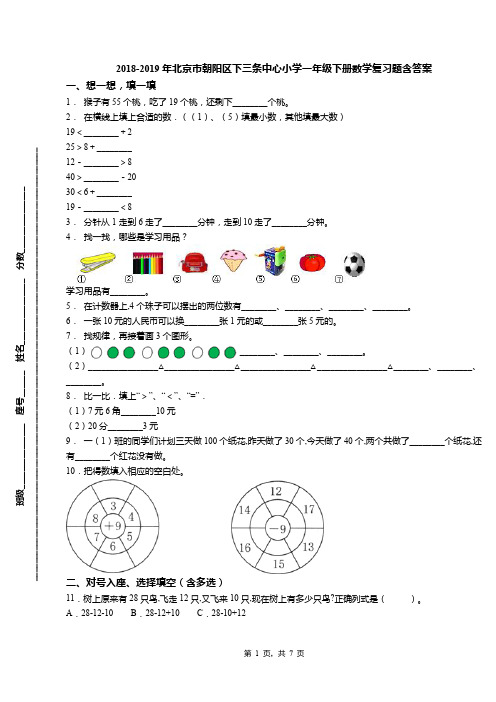 2018-2019年北京市朝阳区下三条中心小学一年级下册数学复习题含答案(1)