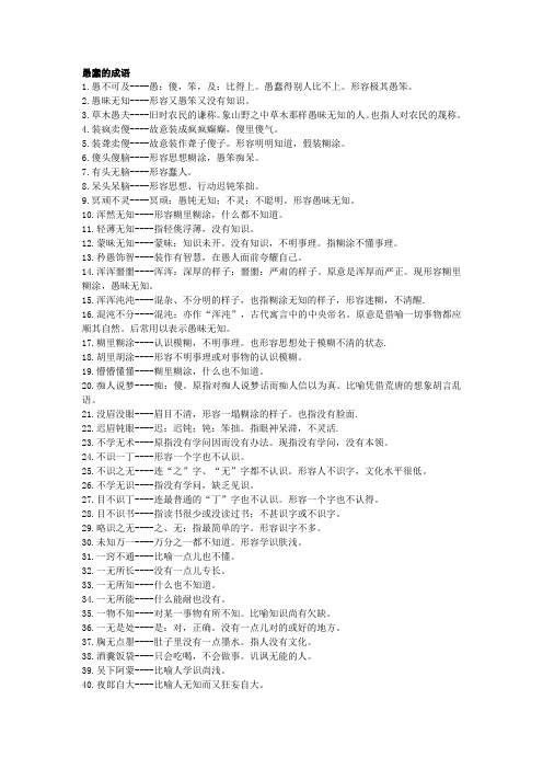 愚蠢的成语