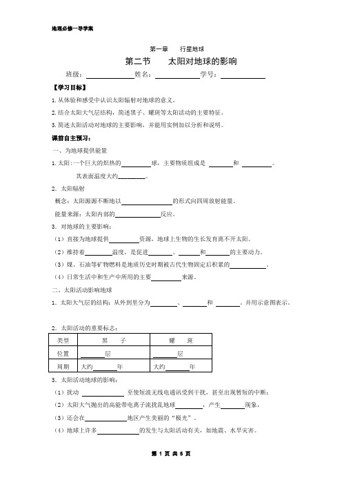 人教版地理必修一第一章第一节 太阳对地球的影响导学案