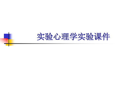 实验心理学实验ppt6(精)