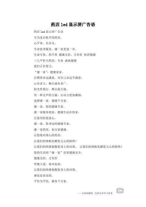 药店led显示屏广告语