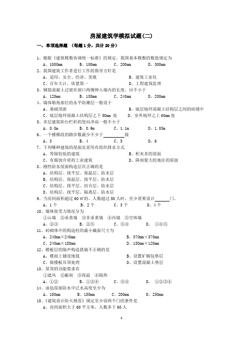 房屋建筑学模拟试题及答案