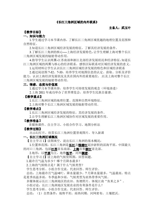 新湘教版八年级地理下册《七章 认识区域：联系与差异  第四节 长江三角洲区域的内外联系》教案_6