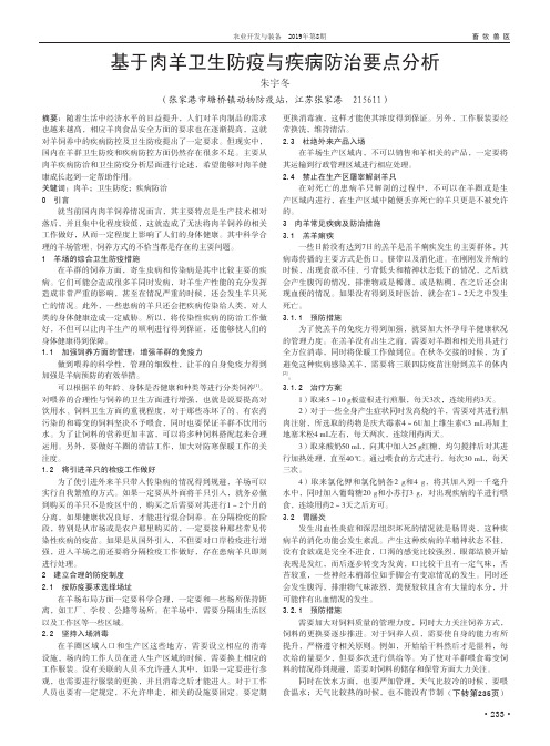 基于肉羊卫生防疫与疾病防治要点分析