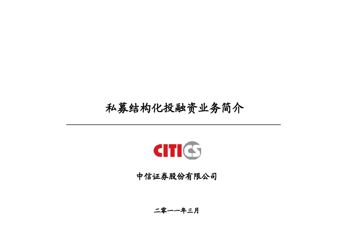 私募结构化投融资业务简介-IBS(定稿)